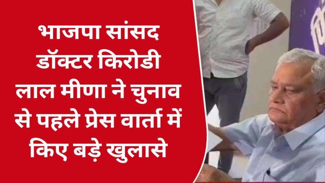 पेपर लीक कांड पर भाजपा सांसद किरोड़ी लाल मीणा का अब तक का सबसे बड़ा खुलासा