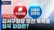 [뉴스큐] 강서구청장 보궐선거 후폭풍...정국 파장은? / YTN