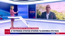 Ο τούρκικος στρατός έτοιμος για βοήθεια στη Γάζα