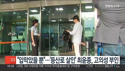 '등산로 살인' 최윤종 "질식시키려던 게 아니라 입막았을 뿐"