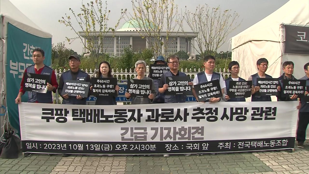 택배노조 "쿠팡 기사 사망은 과로사 추정 참사" / YTN