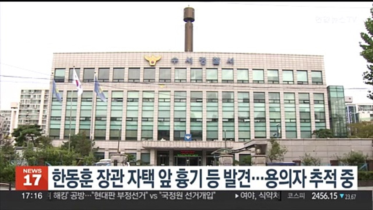 한동훈 장관 자택 앞 흉기 등 발견…용의자 추적 중