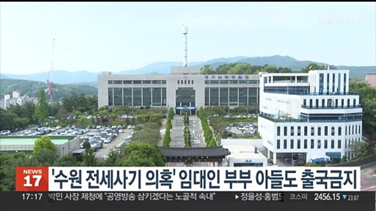 '수원 전세사기' 의혹 임대인 부부 이어 아들도 출국금지
