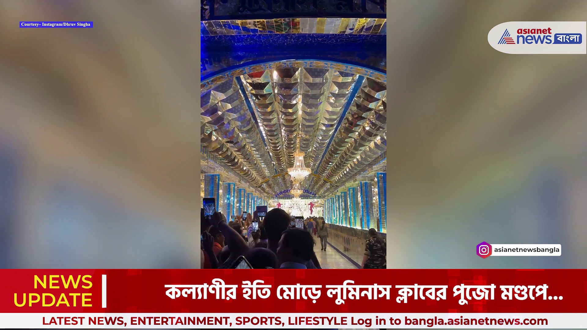 দুর্গা পূজা ২০২৩: মহালয়ার আগেই ঠাকুর দেখার হিড়িক কল্যাণীর লুমিনাস ক্লাবের পুজোয়