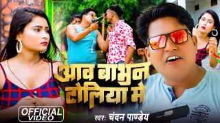 #Video - आव बाभन टोलिया में , #Chandan Pandey | New Bhojpuri Song 2023 | Aav Bhabhan Toliya Me