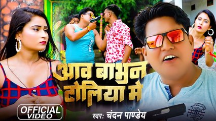 #Video - आव बाभन टोलिया में , #Chandan Pandey | New Bhojpuri Song 2023 | Aav Bhabhan Toliya Me