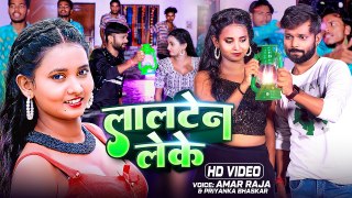#Video - लालटेन लेके , #Amar Raja | Bhojpuri New Song 2023 | Lalten Leke | Priyanka Bhaskar