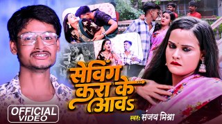 Video - सेविंग करा के आवs - #Sanjay Mishra , #Bhojpuri New Song - Shaving Kara Ke Aava