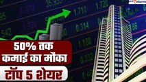 Share Market Tips | 50% तक कमाई का मौका, Brokerage Firms ने बताए Top 5 Shares | GoodReturns