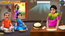 गरीब की AC रसोई | Gareeb Ki AC Rasoi | Hindi Kahani | Moral Stories | Bedtime Stories | DILCHASP HINDI KAHANIYA
