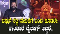 Rishab Shetty:ನಾನು ಈ ರೀತಿ ಆಗೋಕೆ‌ ರಕ್ಷಿತ್ ಶೆಟ್ಟೀನೇ ಕಾರಣ