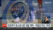 프로야구 포스트시즌 19일 개막…와일드카드 1차전