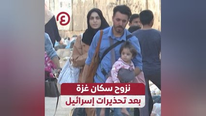 نزوح سكان غزة بعد تحذيرات إسرائيل