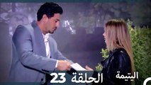 (دوبلاج عربي) اليتيمة الحلقة 23