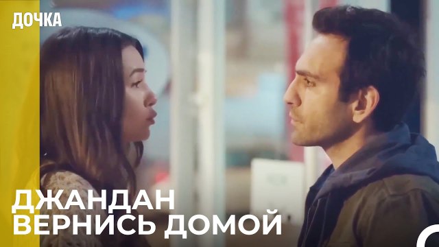 Демир Приходит Домой После Разговора С Джандан - Дочка 86 Серия