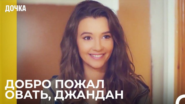 Джандан Приходит к Семье Демир и Ойкю - Дочка