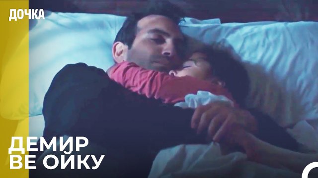 Папа И Дочь Спят Впервые Вместе - Дочка