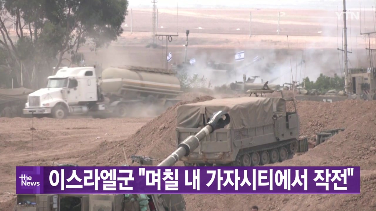 [대한민국실록2023] 오늘의 헤드라인: 이스라엘군 "며칠 내 가자지구 작전 개시"...