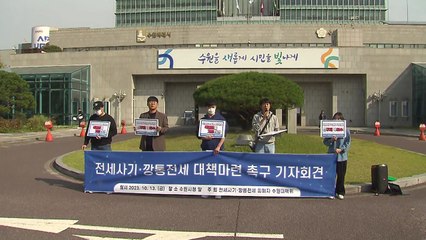 '수원 전세사기 의혹' 임차인 모임 "예상 피해 규모 671세대" / YTN