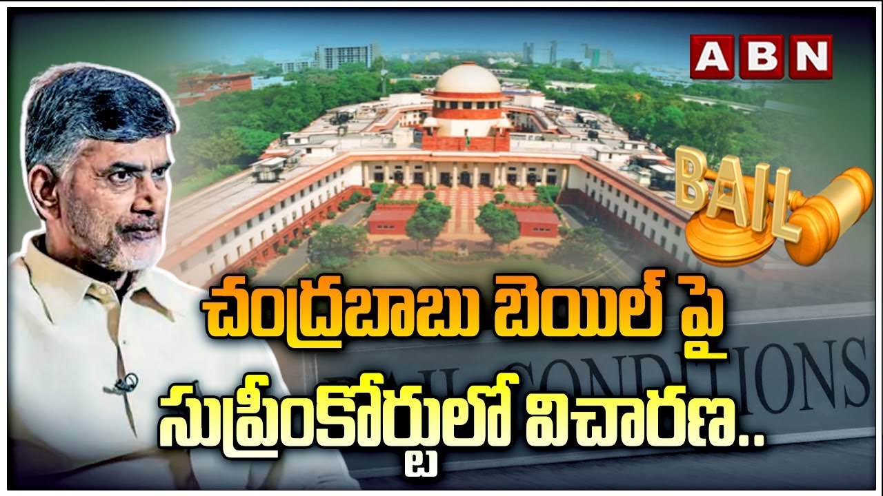 చంద్ర‌బాబు బెయిల్ పై సుప్రీంకోర్టులో విచార‌ణ..R...