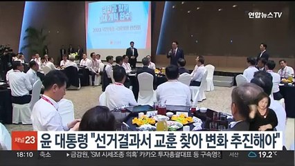 윤 대통령 "선거결과서 교훈 찾아 변화 추진해야"