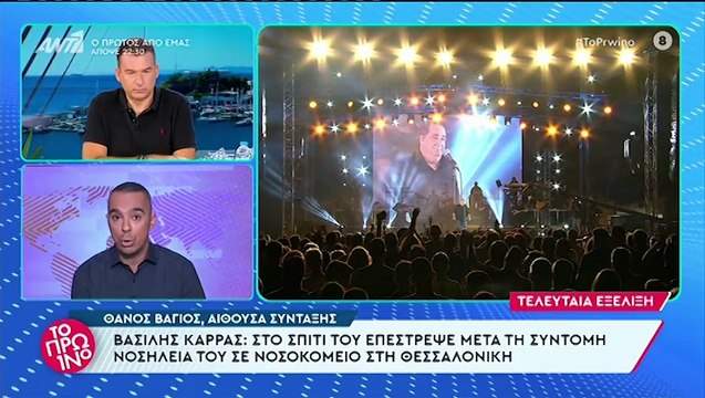 Βασίλης Καρράς: Το πρώτο βράδυ στο σπίτι του μετά το εξιτήριο