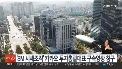 'SM 시세조작' 카카오 투자총괄대표 구속영장 청구