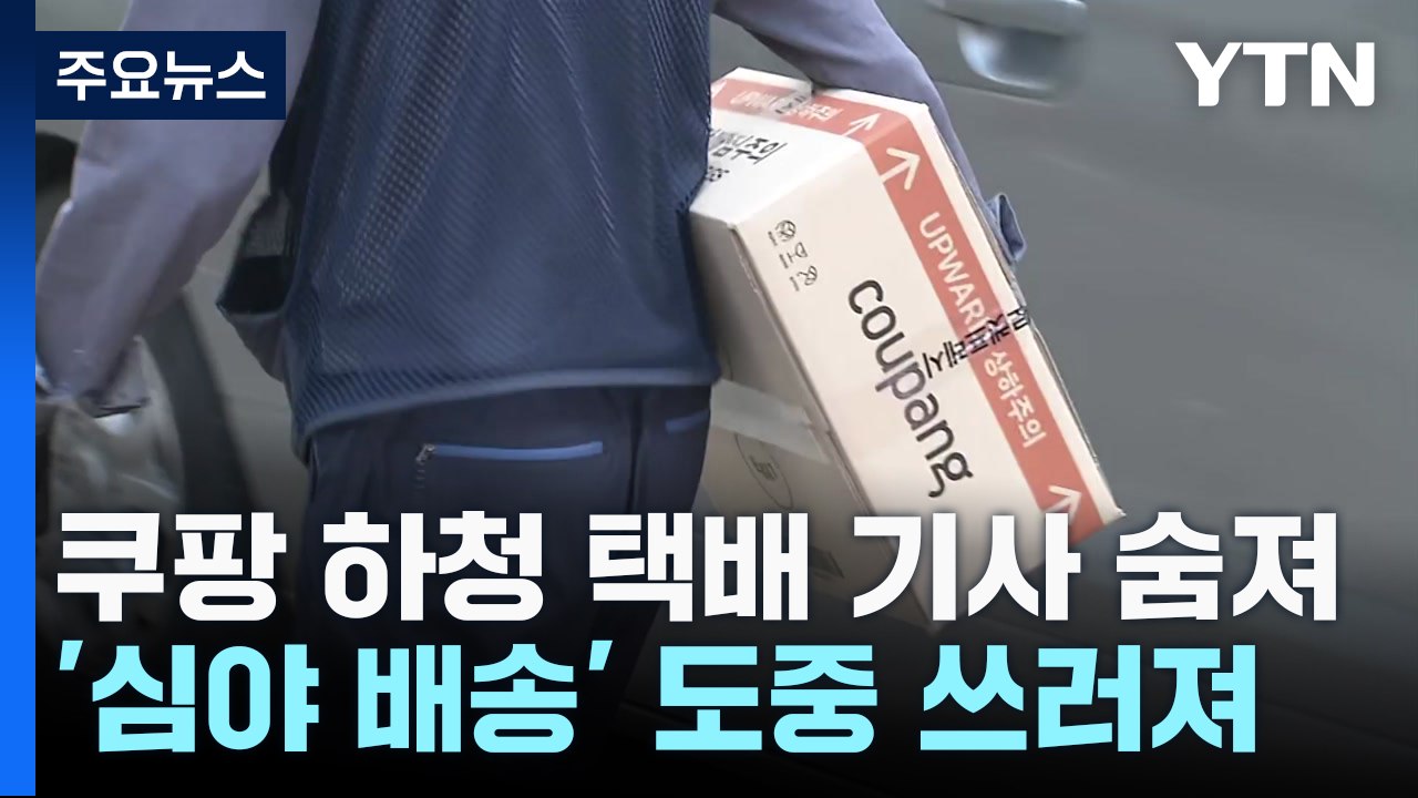 '심야 배송' 쿠팡 하청 택배 기사 숨져...노조 "과로사 추정" / YTN