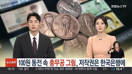 '100원 동전' 속 충무공 그림, 저작권은 한국은행에