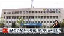 배송 업무중이던 쿠팡 하청 배달기사 숨진 채 발견