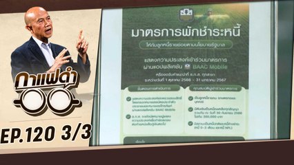 ธกส.เปิดมาตรการ "พักหนี้เกษตรกร"  | กาแฟดำ EP120 3/3 | สุทธิชัย หยุ่น