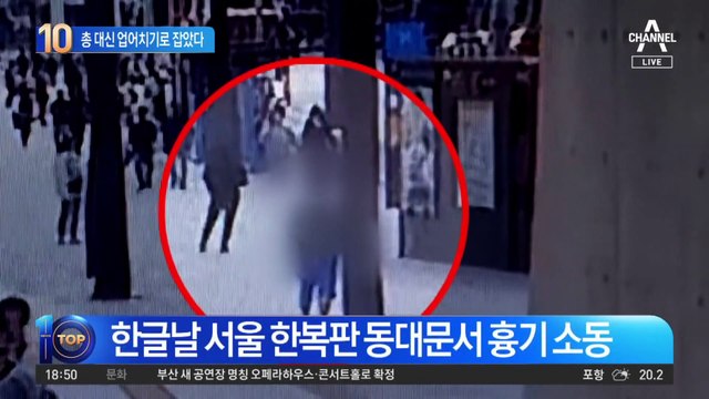 흉기 들고 도심 어슬렁…업어치기로 잡았다