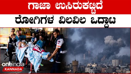 Israel-Hamas ಜೀವ ಕೈಯ್ಯಲ್ಲಿ ಹಿಡಿದು‌ ಕೂತ 20 ಲಕ್ಷ ಜನ. ಆಹಾರ, ನೀರು, ಆಮ್ಲಜನಕ ಎಲ್ಲವೂ ಬಂದ್