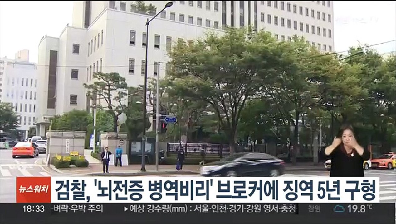 검찰, '뇌전증 병역비리' 브로커에 징역 5년 구형
