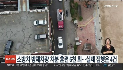 소방차 방해차량 처분 훈련 6천회…실제 집행은 4건