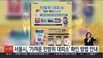 서울시, '가까운 민방위 대피소' 확인방법 안내