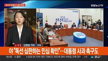 여 '강서 참패'에 쇄신안 고심…야 "정권기조 전환"