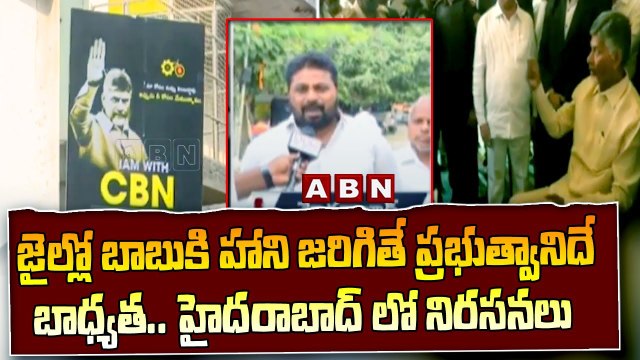 Hyderabad : జైల్లో బాబు కి హాని జరిగితే ప్రభుత్వానిదే బాధ్యత..హైదరాబాద్ లో నిరసనలు |Chandrababu |ABN