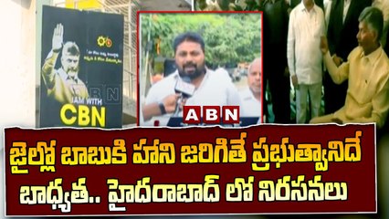 Hyderabad : జైల్లో బాబు కి హాని జరిగితే ప్రభుత్వానిదే బాధ్యత..హైదరాబాద్ లో నిరసనలు |Chandrababu |ABN