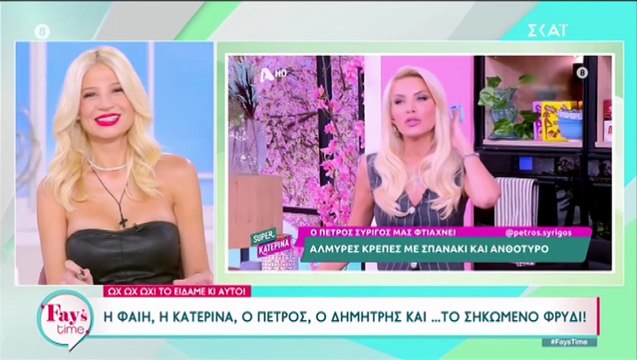 Καινούργιου: Η αντίδρασή της όταν ο Πέτρος Συρίγος την αποκάλεσε Φαίη-Η άρνηση της Σκορδά για σχόλιο