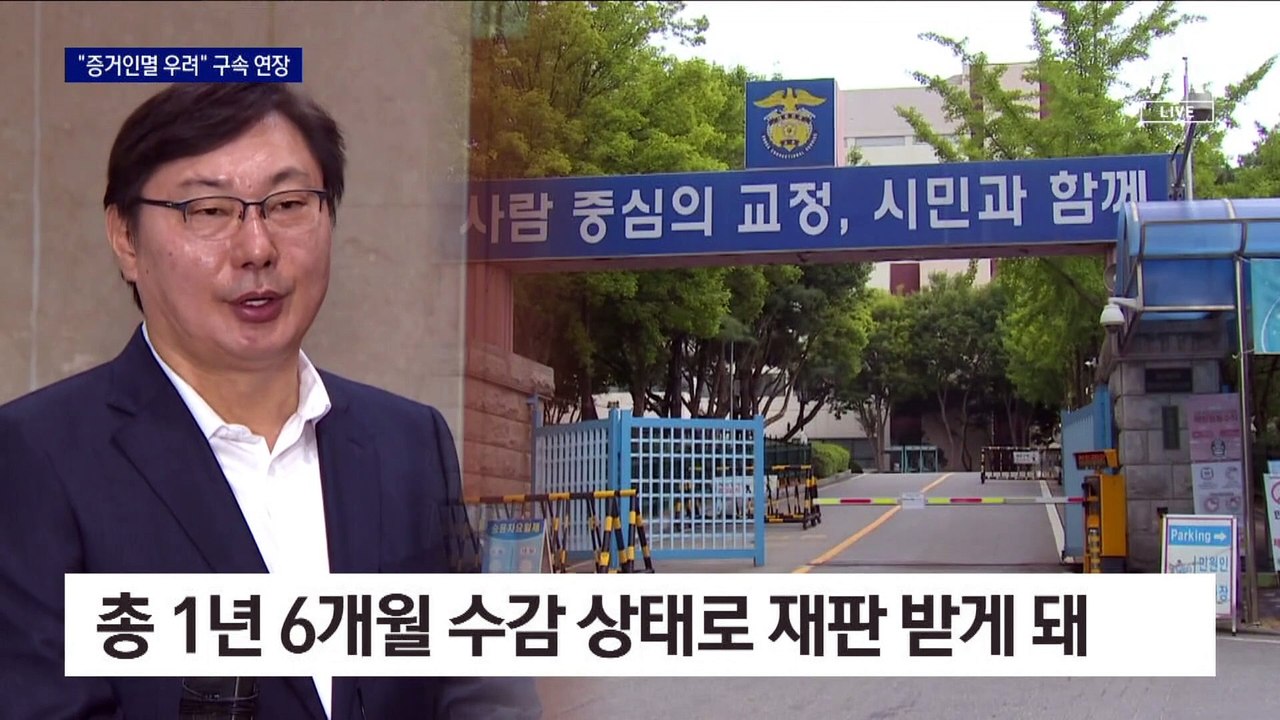 이화영 구속 6개월 연장…“증거인멸 우려”