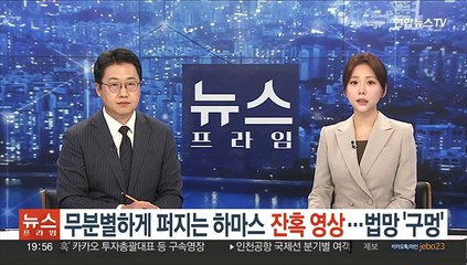 무분별하게 퍼지는 하마스 '잔혹영상'…법망 '구멍'