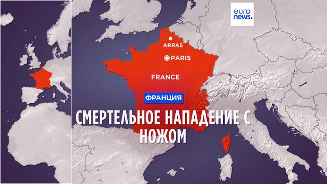 Франция: учитель погиб в Аррасе при нападении неизвестного на школу
