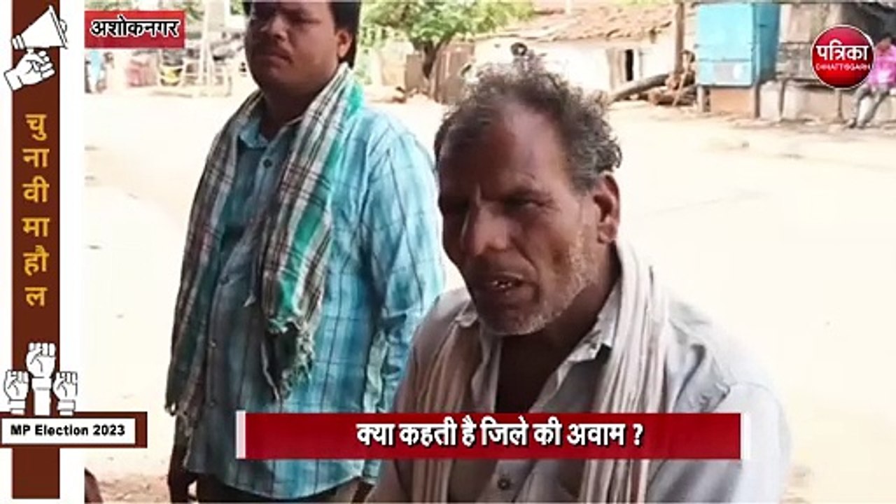 अशोकनगर जिले का चुनावी माहौल