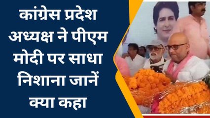 प्रयागराज: कांग्रेस प्रदेश अध्यक्ष ने पीएम मोदी पर साधा निशाना,जानें क्या कहा