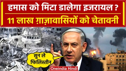 Download Video: Israel Palestine War: Israel ने 11 लाख लोगों को Gaza खाली करने का दिया आदेश |Hamas| वनइंडिया हिंदी