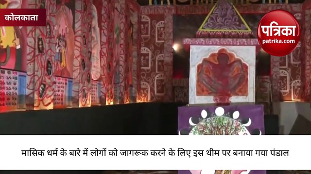 Durga Puja 2023 : एक दुर्गा पूजा पंडाल ऐसा भी...मासिक धर्म को बनाया थीम