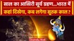 Solar Eclipse 2023: Surya Grahan का Sutak Kaal कब? India में कहां-कैसा होगा असर? | वनइंडिया हिंदी