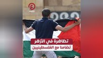 تظاهرة في الأزهر تضامنا مع الفلسطينيين