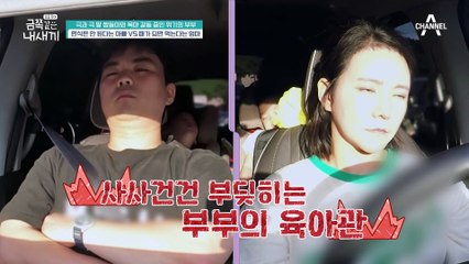 자아 성취형 아빠와 안정 지향형 엄마! 육아관 갈등을 겪는 금쪽이네 부부